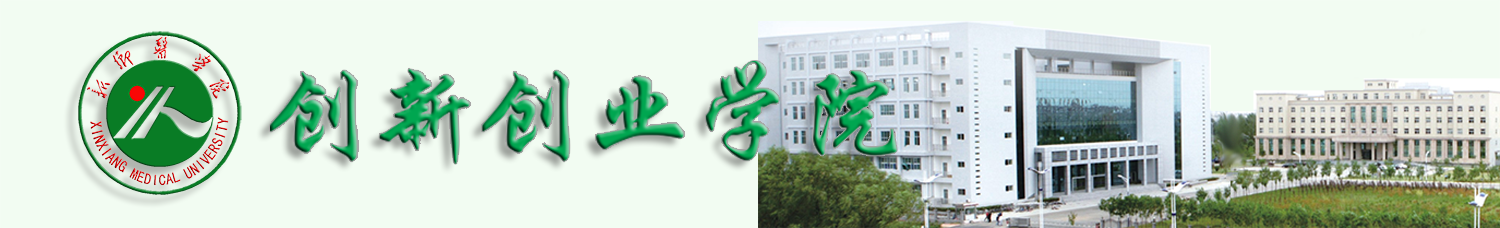 创新创业学院